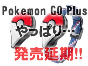 pokemonGOplus-発売延期