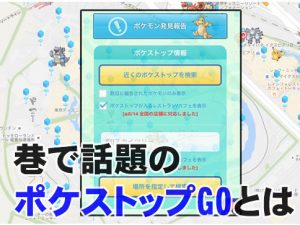 ポケストップGO