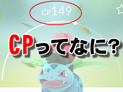 ポケモンGOでのCPとは？CP上限確認方法とランキング