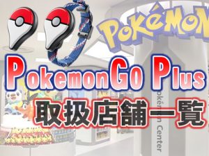 pokemongoplus-yoyaku-amazon-yodobashi-アイキャッチ