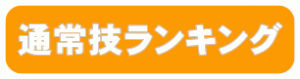 通常技ランキングボタン