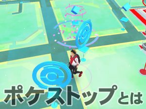 ポケストップとは