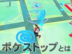 ポケストップとは-アイキャッチ