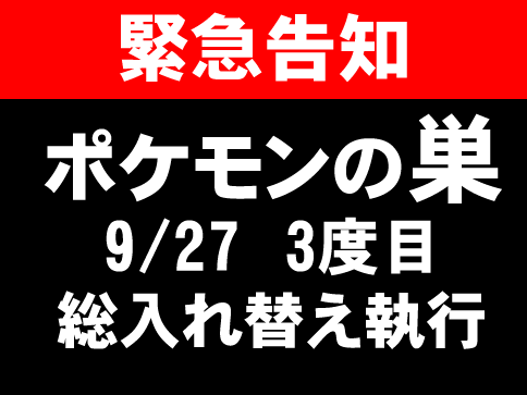 【ポケモンGO】ポケモンの巣9月27日3回目の総入れ替え！