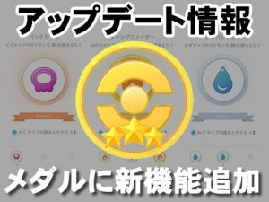 update-medal-アイキャッチ