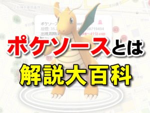 pokesource-アイキャッチ