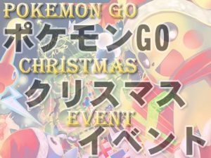 christmas-event-アイキャッチ-2