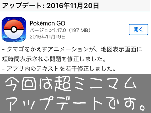 【ポケモンGO】バージョン0.47.1(iOS1.17.0)のアップデート