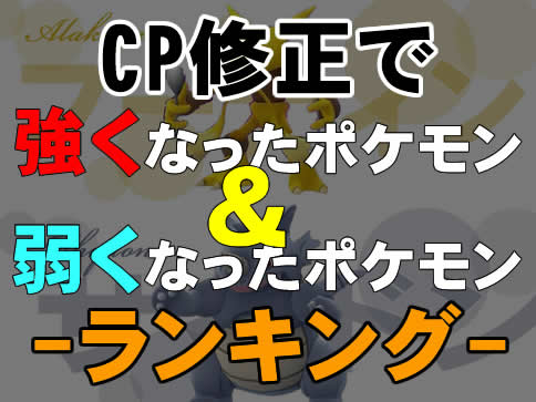 【ポケモンGO】CP修正で強くなった＆弱くなったポケモンランキング