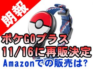 pokemongoplus-11-16-アイキャッチ