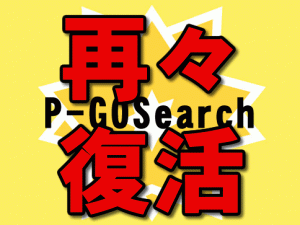 p-gosearch-anzen-アイキャッチ