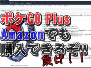 pokemongo-plus-saihan-amazon-アイキャッチ-2