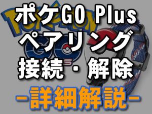 pokemongoplus-pairing-アイキャッチ