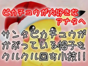 santapikachu-urawaza-アイキャッチ