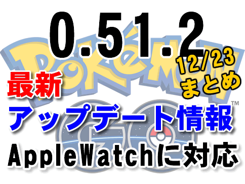 【ポケモンGO】最新アップデートでApple Watchに対応！