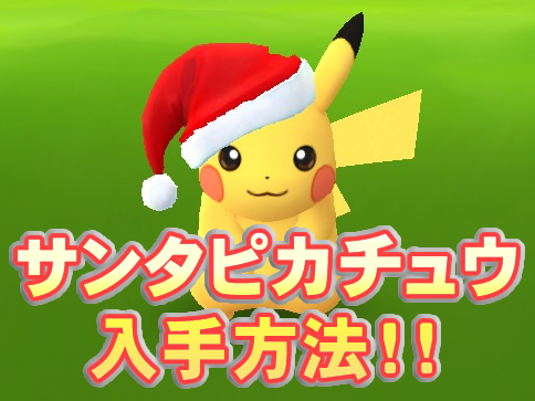 santa-pikachu2-アイキャッチ