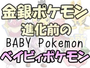 babypokemon-アイキャッチ