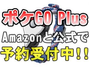 pokemongoplus-1209-アイキャッチ