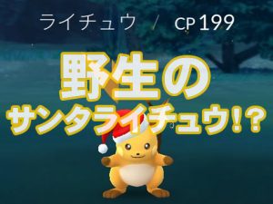 santa-raichu-アイキャッチ