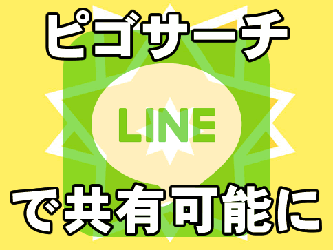 【ポケモンGO】ピゴサーチがLINEでポケモンの共有が可能に！？