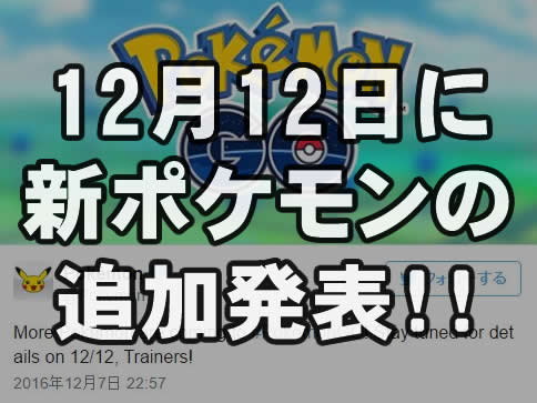 【ポケモンGO】12月12日に新ポケモン追加が発表！