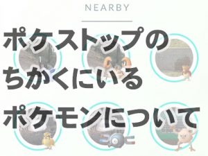 pokestopnotikakuniiru-アイキャッチ