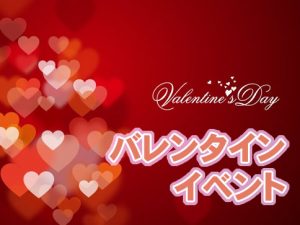 valentines-day-event-アイキャッチ