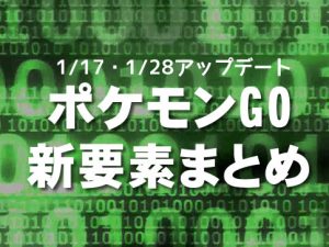 ポケモンGO新要素まとめ