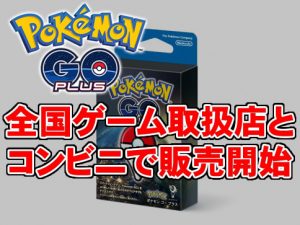 ポケモンGOPlus-全国取扱店一覧