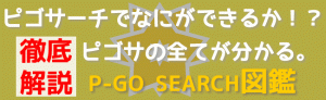 P-GO SEARCH-ピゴサーチ