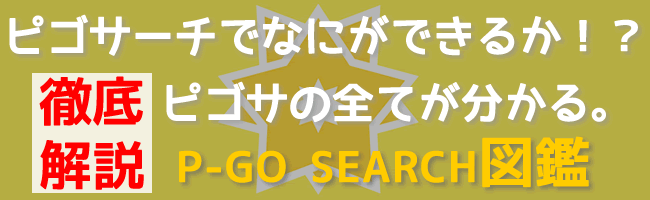 P-GO SEARCH-ピゴサーチ