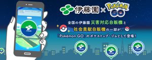 伊藤園ポケモンGO