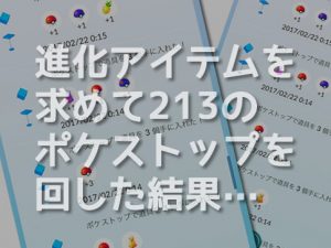 進化アイテム-ポケストップ213-アイキャッチ