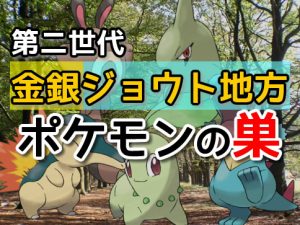 金銀ポケモンの巣