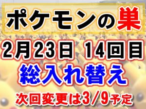 ポケモンの巣-17223-アイキャッチ