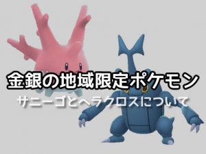 金銀地域限定ポケモン-アイキャッチ