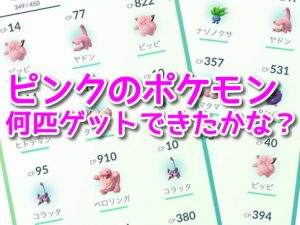 バレンタインイベント-ピンクのポケモン