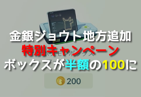 【ポケモンGO】金銀追加でポケモンボックスアップグレードが100ポケコインで購入可能！【公式発表】