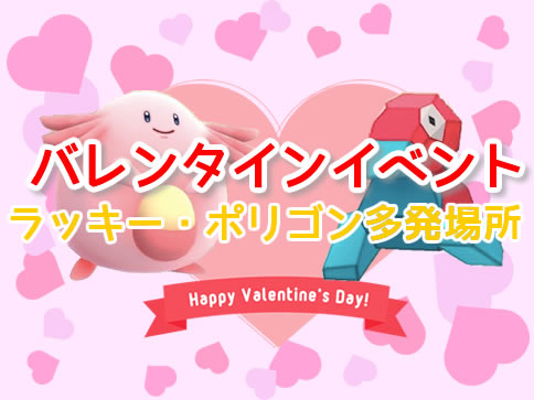【ポケモンGO】バレンタインイベント！ラッキーとポリゴンの出現場所一覧！