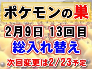 ポケモンの巣-1729-アイキャッチ