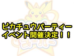 ピカチュウパーティーイベント-アイキャッチ