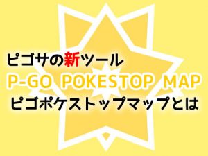 P-GO POKESTOP MAP-アイキャッチ