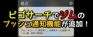 ピゴサ-ジムのプッシュ通知設定