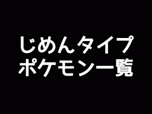 じめんタイプポケモン一覧-アイキャッチ