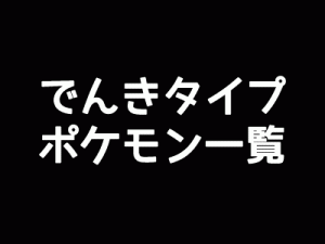 でんきタイプポケモン一覧-アイキャッチ