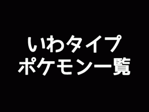 いわタイプポケモン一覧-アイキャッチ