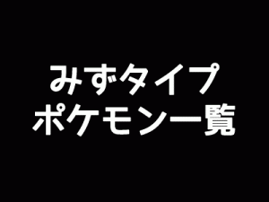 みずタイプポケモン一覧-アイキャッチ