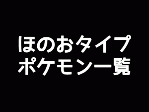 ほのおタイプポケモン一覧-アイキャッチ