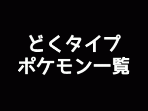 どくタイプポケモン一覧-アイキャッチ