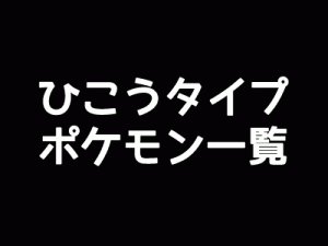 ひこうタイプポケモン一覧-アイキャッチ